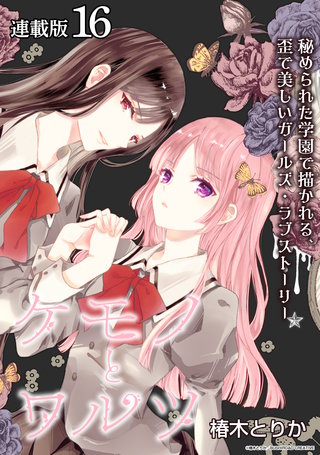 ケモノとワルツ 連載版(16)