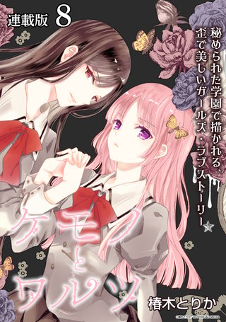 ケモノとワルツ 連載版(8)