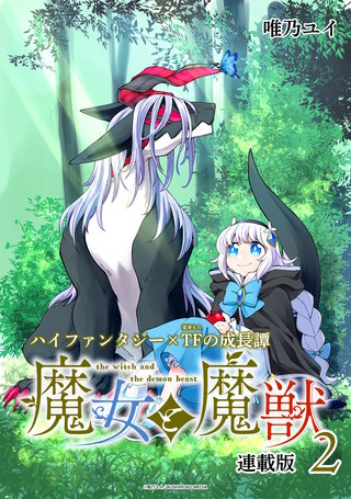 魔女と魔獣 連載版(2)