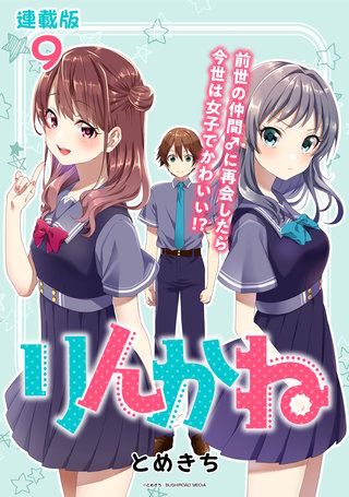 りんかね 連載版(9)