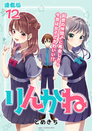 りんかね 連載版(12)