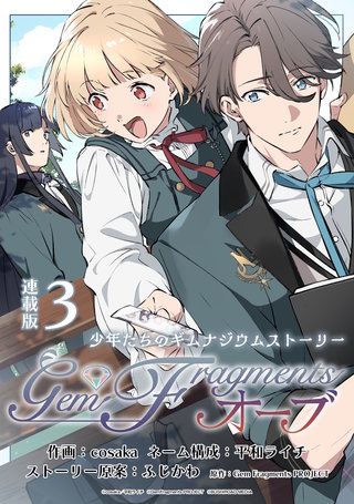 Gem Fragments オーブ 連載版(3)