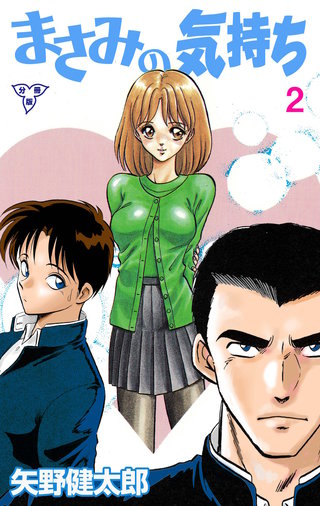 まさみの気持ち【分冊版】 2