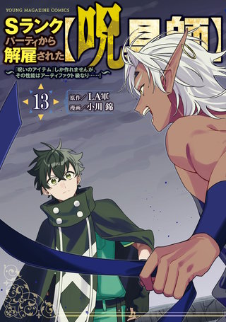 Ｓランクパーティから解雇された【呪具師】～『呪いのアイテム』しか作れませんが、その性能はアーティファクト級なり……！～(13)