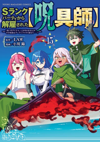 Ｓランクパーティから解雇された【呪具師】～『呪いのアイテム』しか作れませんが、その性能はアーティファクト級なり……！～(15)