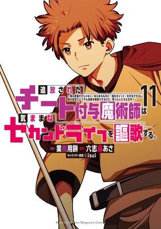 追放されたチート付与魔術師は気ままなセカンドライフを謳歌する。 ～俺は武器だけじゃなく、あらゆるものに『強化ポイント』を付与できるし、俺の意思でいつでも効果を解除できるけど、残った人たち大丈夫？～(11)