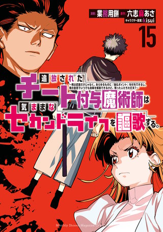 追放されたチート付与魔術師は気ままなセカンドライフを謳歌する。 ～俺は武器だけじゃなく、あらゆるものに『強化ポイント』を付与できるし、俺の意思でいつでも効果を解除できるけど、残った人たち大丈夫？～(15)