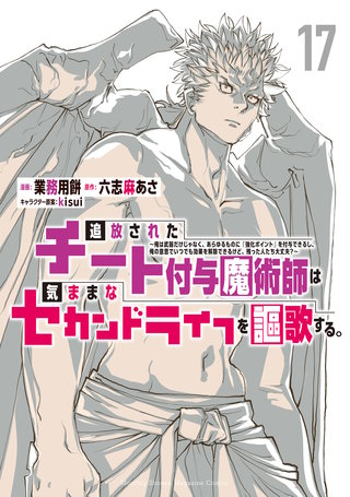 追放されたチート付与魔術師は気ままなセカンドライフを謳歌する。 ～俺は武器だけじゃなく、あらゆるものに『強化ポイント』を付与できるし、俺の意思でいつでも効果を解除できるけど、残った人たち大丈夫？～(17)