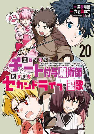 追放されたチート付与魔術師は気ままなセカンドライフを謳歌する。 ～俺は武器だけじゃなく、あらゆるものに『強化ポイント』を付与できるし、俺の意思でいつでも効果を解除できるけど、残った人たち大丈夫？～(20)