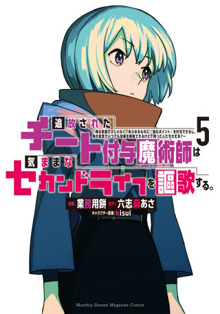 追放されたチート付与魔術師は気ままなセカンドライフを謳歌する。 ～俺は武器だけじゃなく、あらゆるものに『強化ポイント』を付与できるし、俺の意思でいつでも効果を解除できるけど、残った人たち大丈夫？～(5)