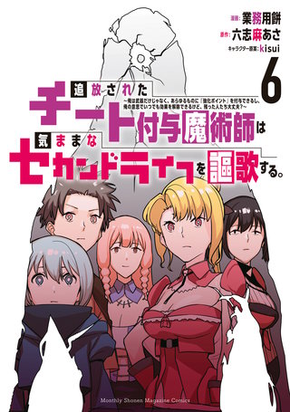 追放されたチート付与魔術師は気ままなセカンドライフを謳歌する。 ～俺は武器だけじゃなく、あらゆるものに『強化ポイント』を付与できるし、俺の意思でいつでも効果を解除できるけど、残った人たち大丈夫？～(6)