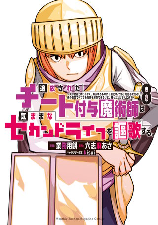 追放されたチート付与魔術師は気ままなセカンドライフを謳歌する。 ～俺は武器だけじゃなく、あらゆるものに『強化ポイント』を付与できるし、俺の意思でいつでも効果を解除できるけど、残った人たち大丈夫？～(8)
