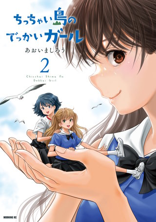 ちっちゃい島のでっかいガール(2)