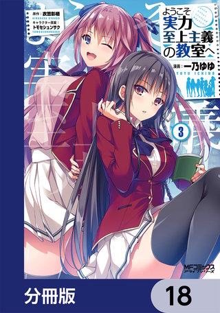ようこそ実力至上主義の教室へ【分冊版】　18