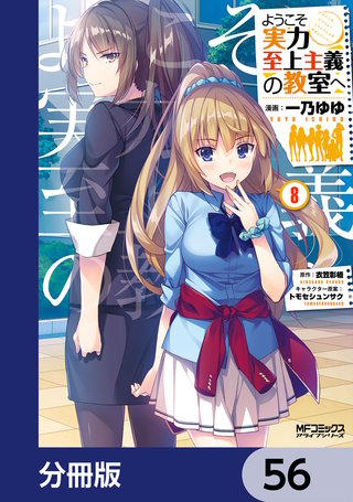 ようこそ実力至上主義の教室へ【分冊版】　56