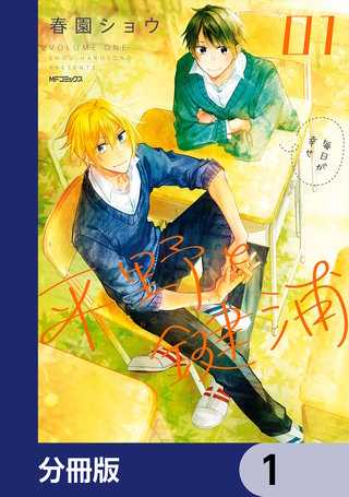 最新刊】平野と鍵浦【分冊版】 32巻｜まんが王国