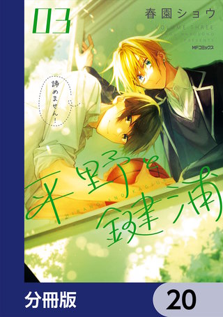 平野と鍵浦【分冊版】　20