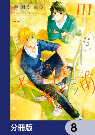 平野と鍵浦【分冊版】　8