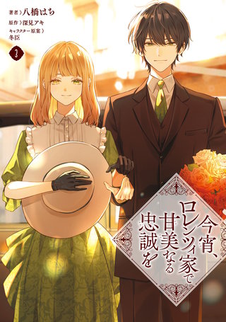 今宵、ロレンツィ家で甘美なる忠誠を　３