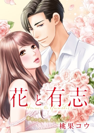 花と有志 運命の恋って、ありますか？ 第8話（２）