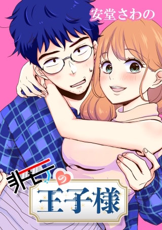 非モテの王子様 最終章-13 ターゲット