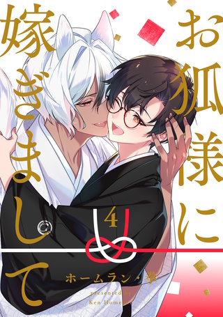 お狐様に嫁ぎまして 分冊版(4)