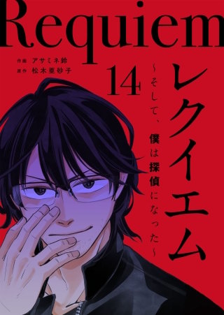 レクイエム～そして、僕は探偵になった～(14)