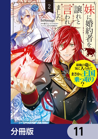 妹に婚約者を譲れと言われました　最強の竜に気に入られてまさかの王国乗っ取り？【分冊版】　11