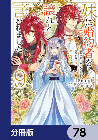 妹に婚約者を譲れと言われました　最強の竜に気に入られてまさかの王国乗っ取り？【分冊版】　78