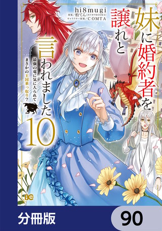 妹に婚約者を譲れと言われました　最強の竜に気に入られてまさかの王国乗っ取り？【分冊版】　90