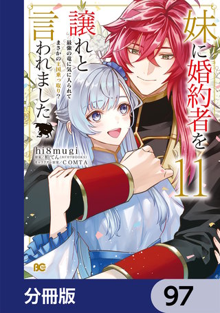 妹に婚約者を譲れと言われました　最強の竜に気に入られてまさかの王国乗っ取り？【分冊版】　97