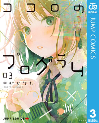 ココロのプログラム(3)