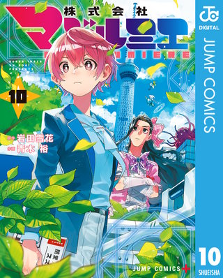 株式会社マジルミエ(10)