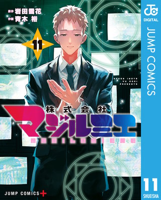 株式会社マジルミエ(11)