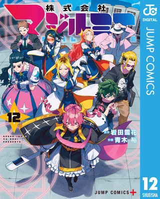 株式会社マジルミエ(12)