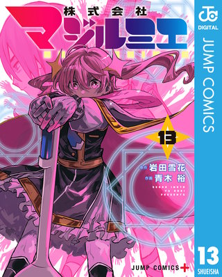 株式会社マジルミエ(13)