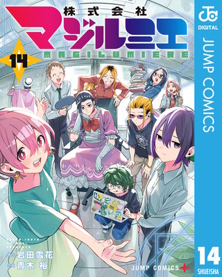 株式会社マジルミエ(14)