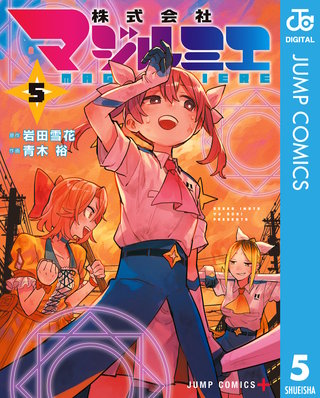 株式会社マジルミエ(5)