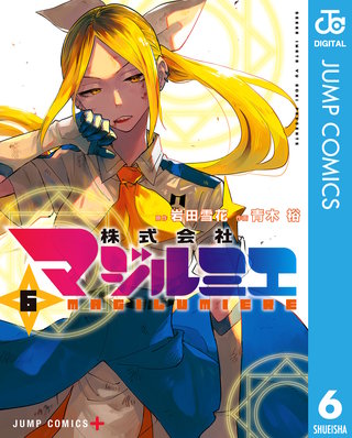 株式会社マジルミエ(6)