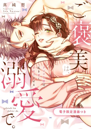 ご褒美は、溺愛で。 -ワンコな彼は、私を甘くトロけさせる-【電子限定漫画付き】