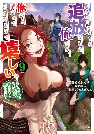 勇者パーティーを追放された俺だが、俺から巣立ってくれたようで嬉しい。……なので大聖女、お前に追って来られては困るのだが？（コミック） 9巻