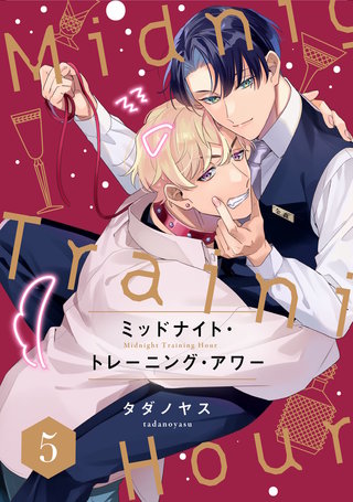 ミッドナイト・トレーニング・アワー5【単話売】