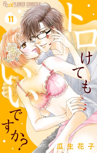 トロけてもいいですか？【マイクロ】(11)