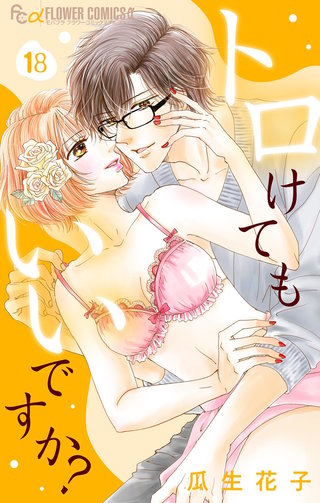 トロけてもいいですか？【マイクロ】(18)