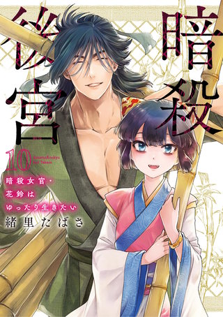 暗殺後宮～暗殺女官・花鈴はゆったり生きたい～(10)
