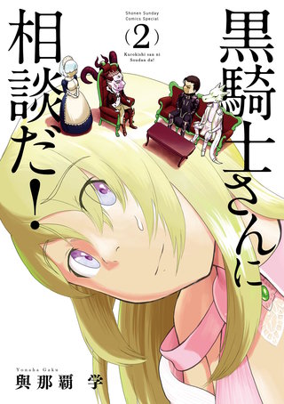 黒騎士さんに相談だ！(2)