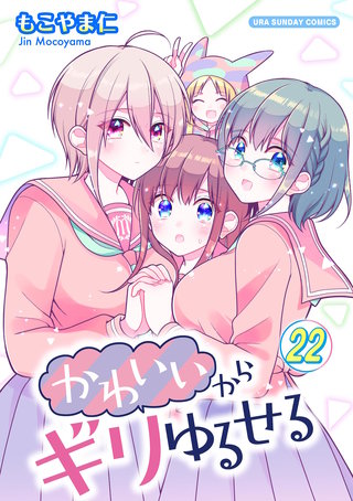 かわいいからギリゆるせる【単話】(22)