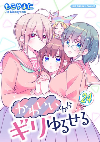 かわいいからギリゆるせる【単話】(24)