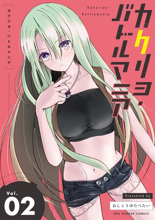 カクリヨ・バトルマニア(2)