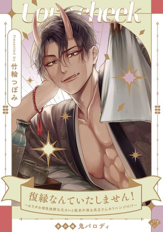 【ラブチーク】復縁なんていたしません！～カラダの相性抜群な元カレと欲求不満な高正さんのリベンジH！？～番外編鬼パロディ